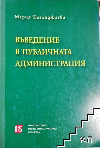 Въведение в публичната администрация