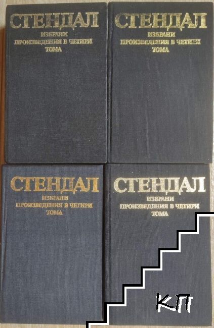 Избрани произведения в четири тома. Том 1-4 Избрани произведения в четири тома. Том 1-4
