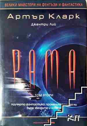Градината на Рама. Част 2