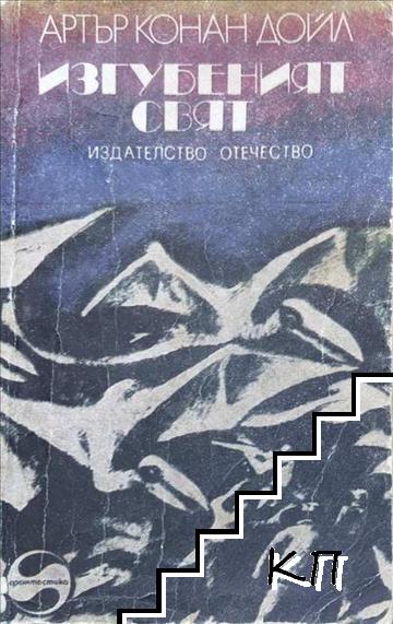 Изгубеният свят