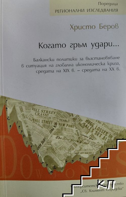 Когато гръм удари...