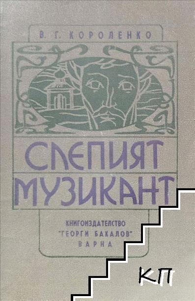 Слепият музикант