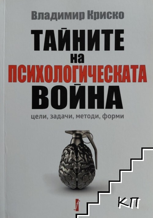 Тайните на психологическата война Тайните на психологическата война