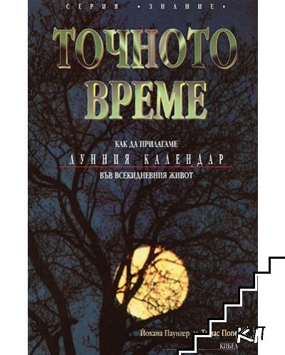 Точното време. Част 1: Как да прилагаме Лунния календар във всекидневието