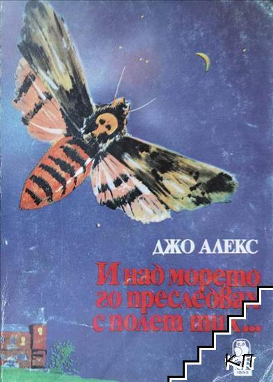 И над морето го преследвах с полет тих...