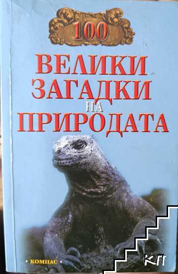 100 велики загадки на природата