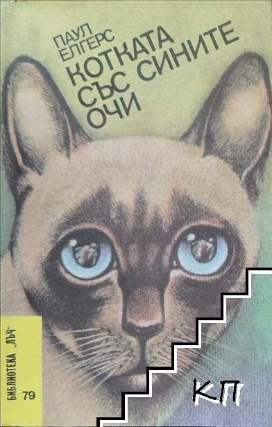 Котката със сините очи