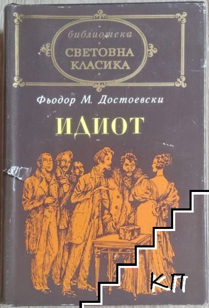Идиот