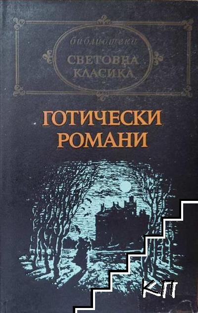 Готически романи