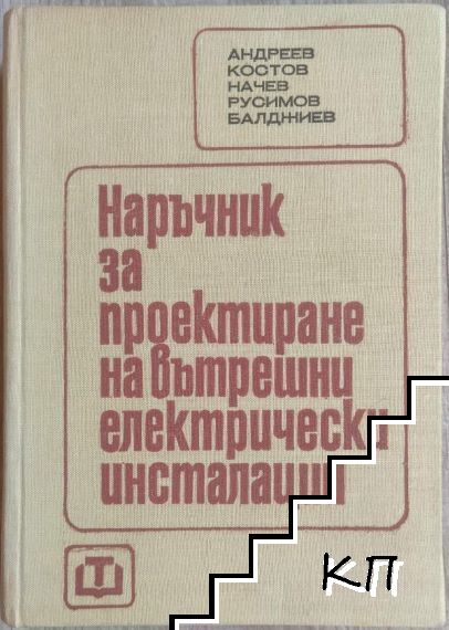 Наръчник за проектиране на вътрешни електрически инсталации