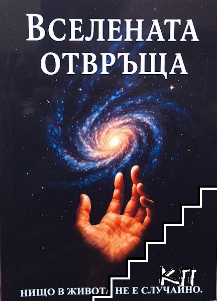 Вселената отвръща Вселената отвръща
