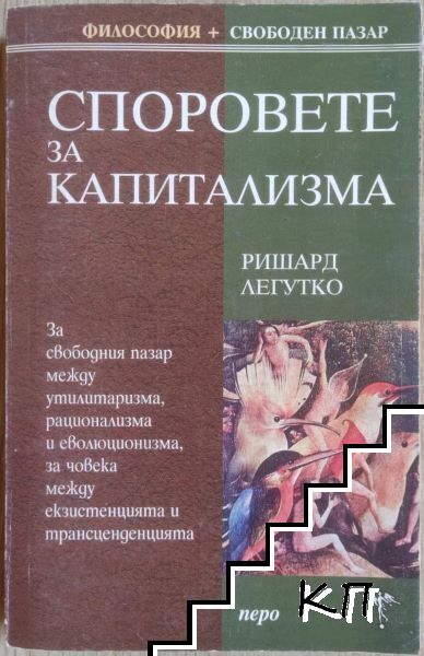Споровете за капитализма