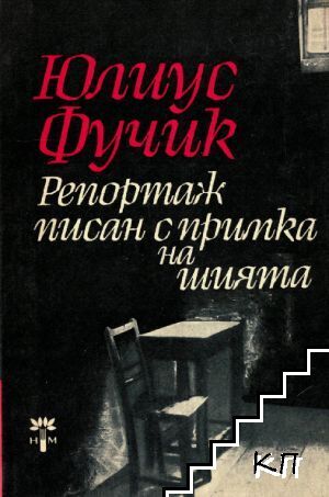 Репортаж, писан с примка на шията