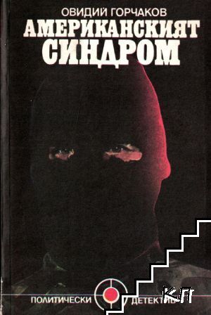 Американският синдром