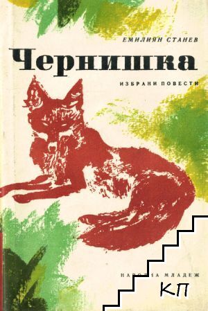 Чернишка