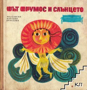 Фът Фрумос и слънцето