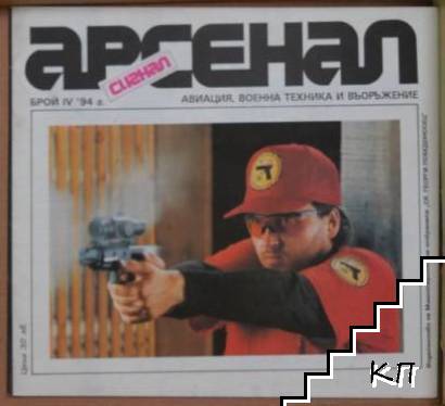 Арсенал. Бр. 4 / 1994