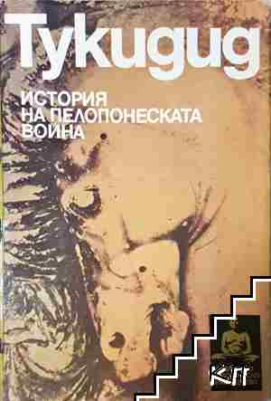 История на Пелопонеската война