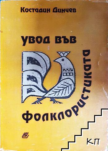 Увод във фолклористиката