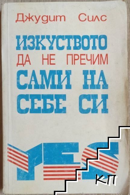 Изкуството да не пречим сами на себе си