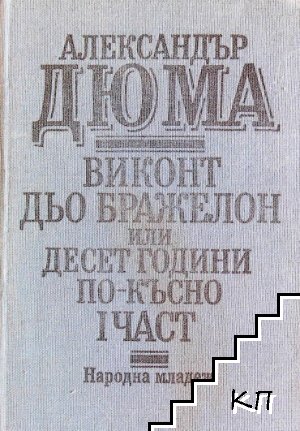 Виконт дьо Бражелон или десет години по-късно. Част 1