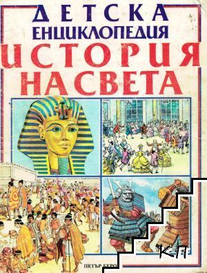 Детска енциклопедия "История на света"