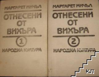 Отнесени от вихъра. Книга 1-2