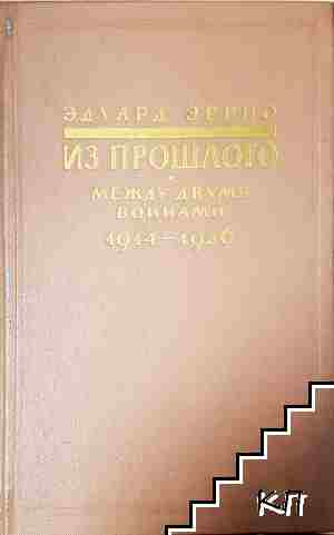 Из прошлого. Между двумя войнами 1914-1936