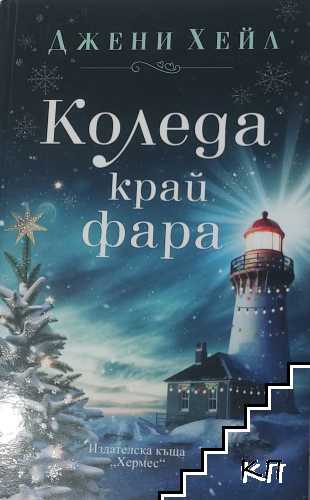 Коледа край фара