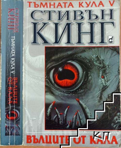 Тъмната кула. Книга 5: Вълците от Кала