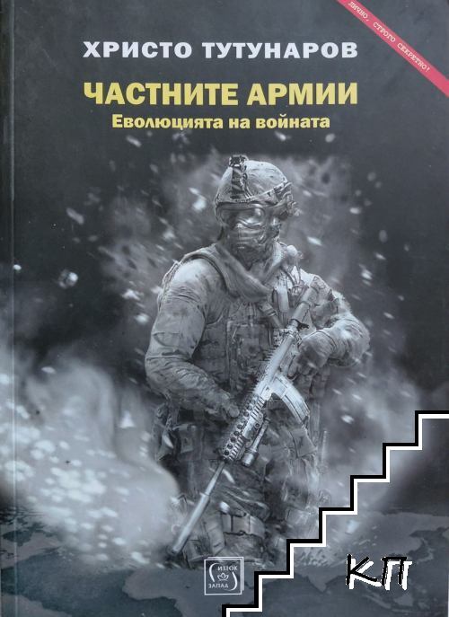 Частните армии Частните армии
