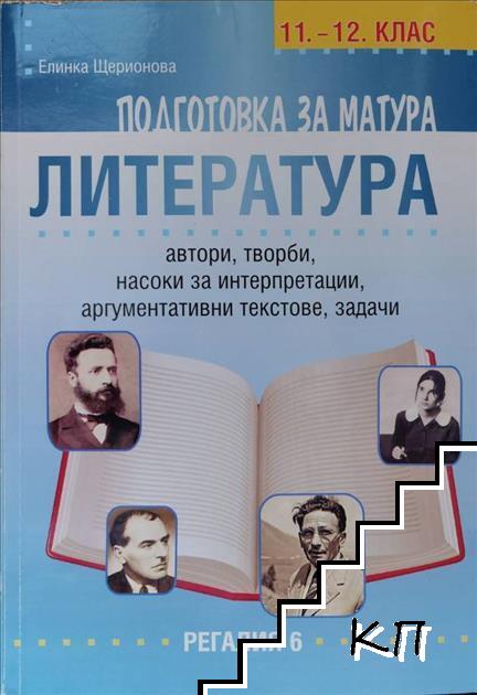 Подготовка за матурата по литература за 11.-12. клас