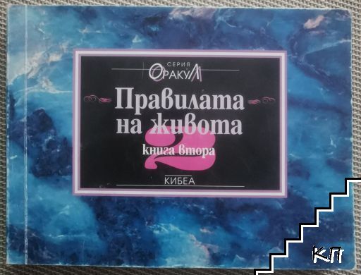 Правилата на живота. Книга 2
