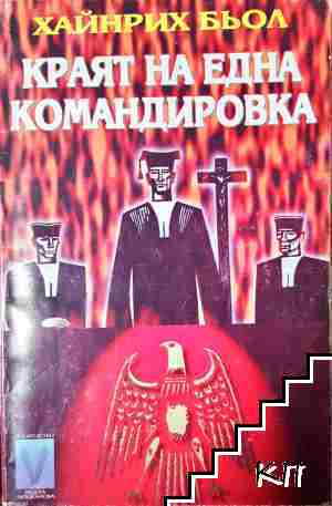 Краят на една командировка