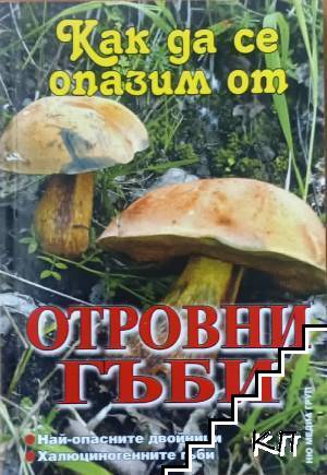 Как да се опазим от отровни гъби