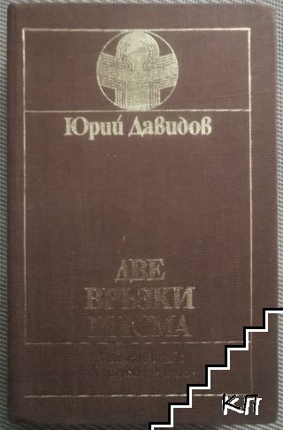 Две връзки писма
