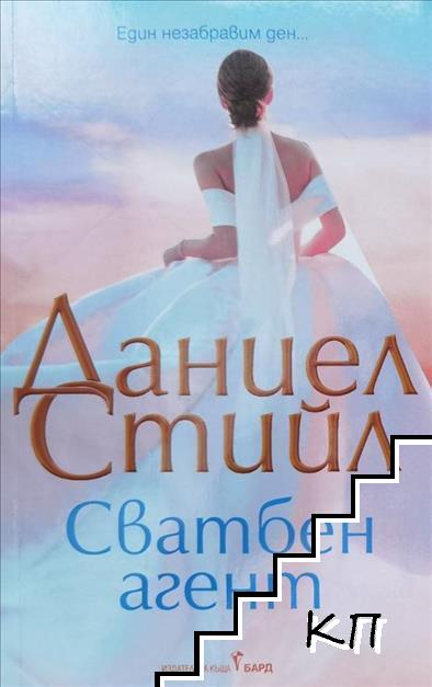 Сватбен агент