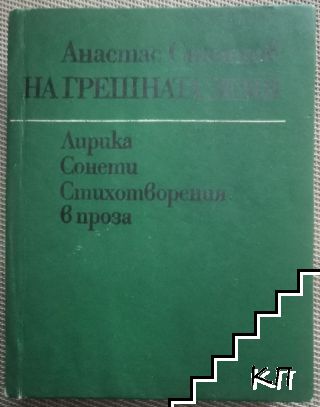 На грешната земя