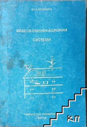 Видеокомуникационни системи