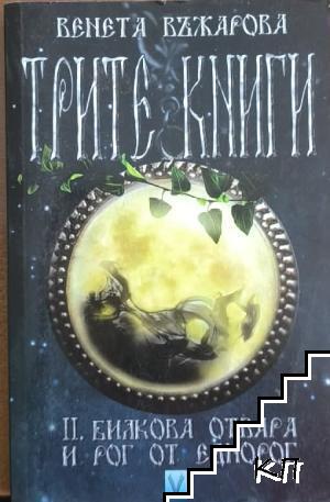 Трите книги. Книга 2: Билкова отвара и рог от еднорог