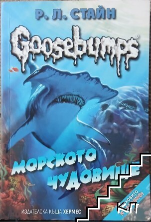 Морското чудовище