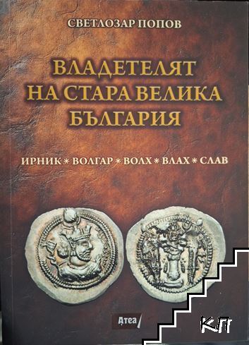 Владетелят на Стара Велика България