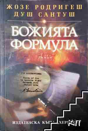 Божията формула