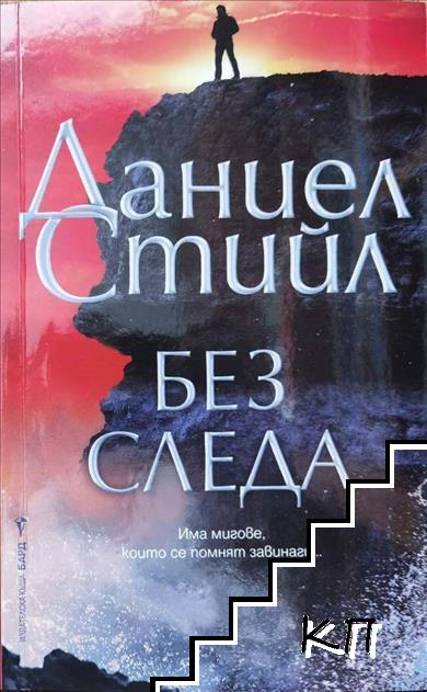 Без следа