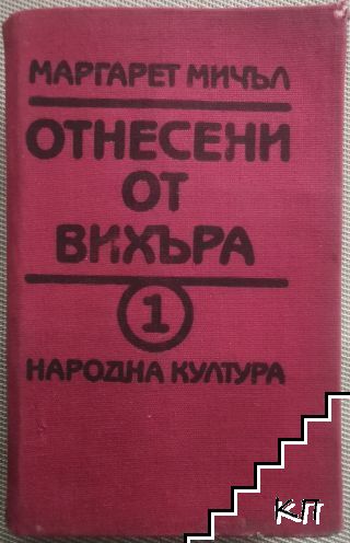 Отнесени от вихъра. Книга 1 Отнесени от вихъра. Книга 1