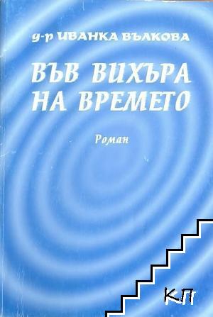 Във вихъра на времето
