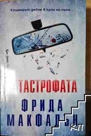 Катастрофата