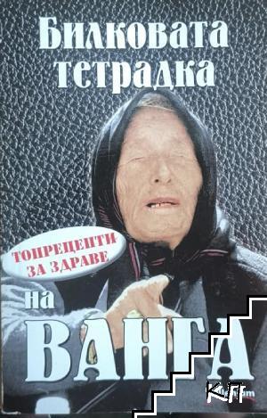 Билковата тетрадка на Ванга