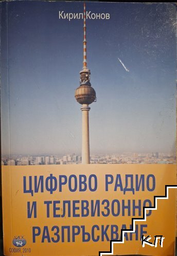 Цифрово радио и телевизионно разпръскване Цифрово радио и телевизионно разпръскване