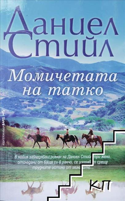 Момичетата на татко